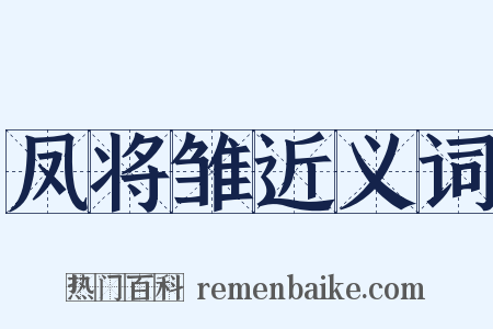凤将雏近义词是什么意思的图片